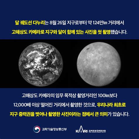 과학기술정보통신부 on Twitter 지구로부터 124만km 거리에서 첫 지구 달사진 보내온 다누리 달 궤도선