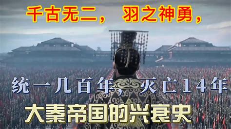 一口氣看完秦朝滅亡全過程 千古無二， 羽之神勇， 历史 歷史故事歷史 历史故事 Youtube