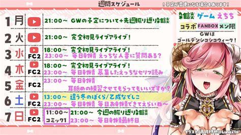 夏芽みのり🐏🍉🔔特殊性癖人妻vtuber On Twitter 🔔週間スケジュール🔔 51からの週間スケジュール！ 今年のgwは