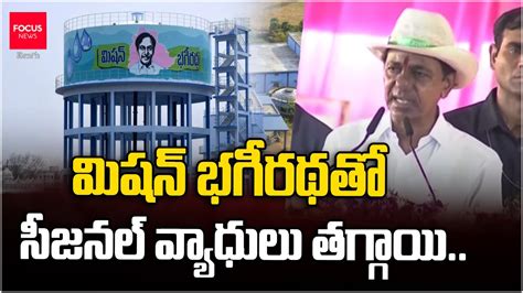 మషన భగరథత సజనల వయధల తగగయ సఎ కసఆర CM KCR Public