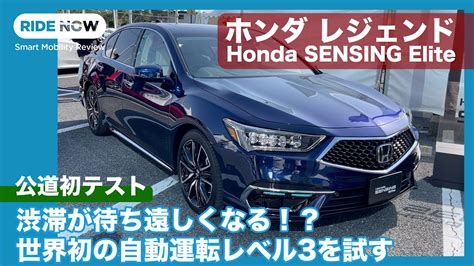 これがレベル3自動運転の実力！ホンダ レジェンド Honda Sensing Elite 試乗レビュー By 島下泰久 × 難波賢二