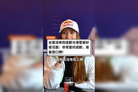 谷爱凌来到成都与滑雪爱好者见面：非常喜欢成都，准备尝口辣！