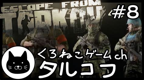 8 くろねこサブローのタルコフ 初心者チャレンジ（escape From Tarkoveft）第8回配信 Youtube