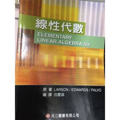 線性代數第四版、第五版 翁慶昌 高立圖書＞第六版 劉霈 蝦皮購物