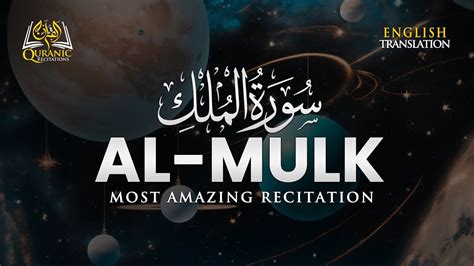 Ramadan Special Most Amazing Recitation Of Surah Mulk سورة الملك Most Beautiful Recitation