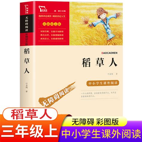 稻草人书叶圣陶原著正版童话故事书jst商务印书馆快乐读书吧部编人教版 3三年级上册适读的课外书小学生四年级课外阅读书籍适看的 虎窝淘