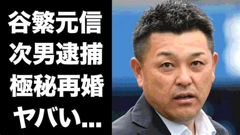 谷繁元信の次男が逮捕された事件と元妻との離婚理由に驚く！中日ドラゴンズで活躍した元プロ野球選手の極秘再婚の真相が明らかになる