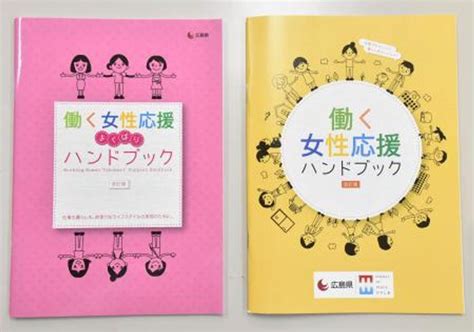 広島県が両立支援冊子を改訂 批判受け「よくばり」削除 高知新聞