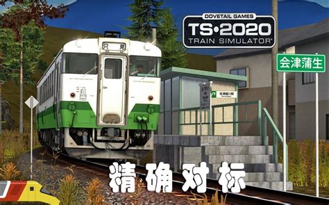 山区铁路司机如何完成厘米级精确对标 模拟列车2020：日本只见线 Train Simulator 2020 哔哩哔哩 Bilibili