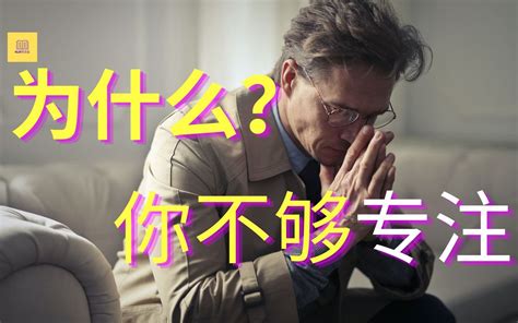 为什么你总是无法集中注意力？如何解决这个问题？ 哔哩哔哩