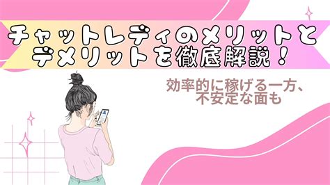 チャットレディのメリットとデメリットを徹底解説！効率的に稼げる一方、不安定な面も チャットレディおすすめサイトランキング比較2023年11