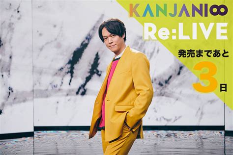 関ジャニ∞ Infinity Records On Twitter 📣あと3日📣 関ジャニ∞ Relive リリースカウントダウン