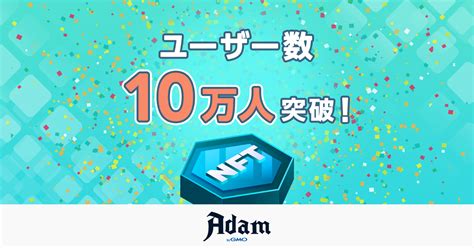 NFTマーケットプレイスAdam byGMOユーザー数が10万人を突破GMOフィナンシャルホールディングス株式会社のプレスリリース