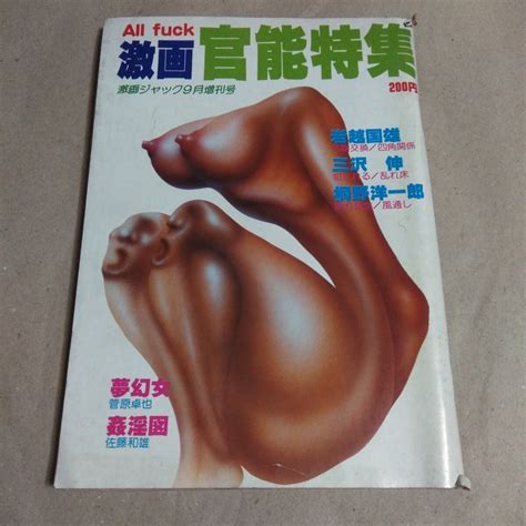 Yahoo オークション All fuck 激画 官能特集 激画ジャック9月増刊号
