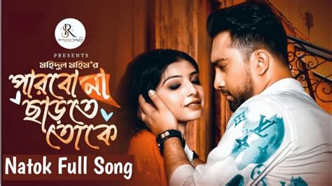 Parbo Na Charte Toke Natok Full Song Jovan Porshi Mohidul Mohim