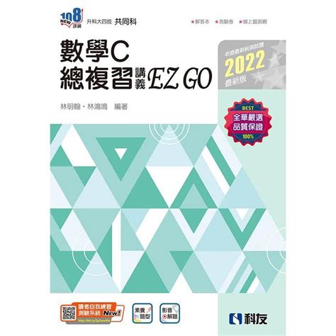 升科大四技－數學c總複習 Ez Go（2022最新版）（附解答本）－金石堂