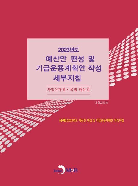 2023년도 예산안 편성 및 기금운용계획안 작성 세부지침 사업유형별·목별 매뉴얼 기획재정부 교보문고