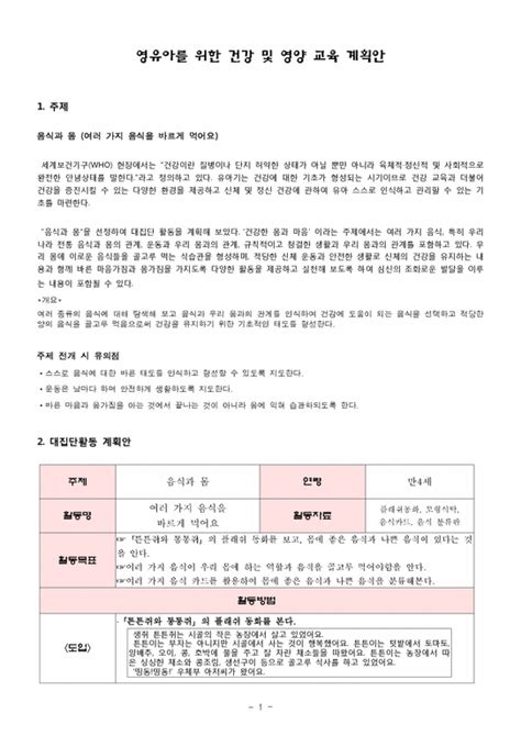 영유아를 위한 건강 및 영양 교육 계획안 인문교육