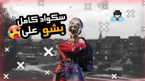 سكواد كامل بش علي 🥵 لكن انا لوحدي سكواد 🔥 لوبين ببجي موبايل Youtube