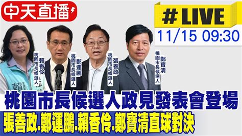 【中天直播live】桃園市長候選人政見發表會登場 張善政鄭運鵬賴香伶鄭寶清直球對決20221115 中天新聞ctinews