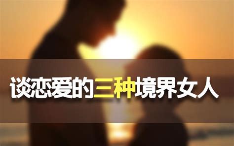 谈恋爱的三种境界女人 知乎