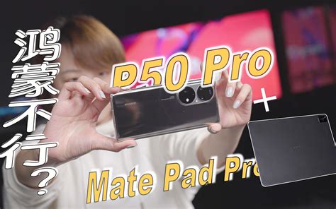 【极 4k】我们用鸿蒙生态完成了本期视频，华为p50 Pro Mate Pad 哔哩哔哩