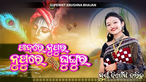 Padare Nupura Nupure Ghungura ପାଦରେ ନୁପୁର ନୂପୂରେ ଘୁଙ୍ଗୁର Bijneshi