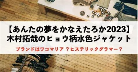 【あんたの夢をかなえたろか2023】木村拓哉のヒョウ柄水色ジャケットのブランドはどこ？ オレあす