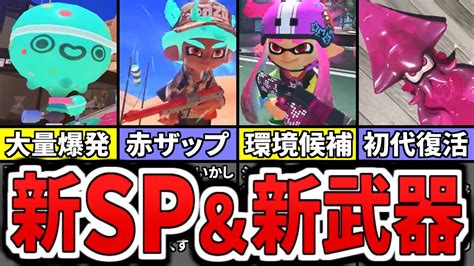 【スプラ3超速報】新シーズンのやばすぎる新武器＆新spをまとめてみた（ゆっくり解説）【スプラトゥーン3】【スプラ3】 Youtube