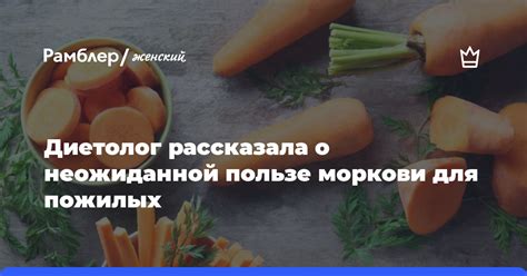 Диетолог рассказала о неожиданной пользе моркови для пожилых Рамблер женский