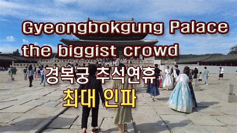 4K 경복궁 추석연휴 최대 인파 코로나 후 최대 관광객들 Gyeongbokgung Palace s Chuseok Big