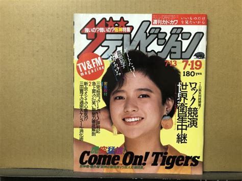 【やや傷や汚れあり】ザ・テレビジョン 1985年719・28号 たけし・三宅裕司・三田寛子・高部知子・中村あゆみ・おニャン子クラブ・の落札