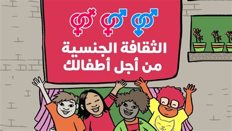 التربية الجنسية في مواجهة اغتصاب الأطفال ناجي سعيد سناك سوري