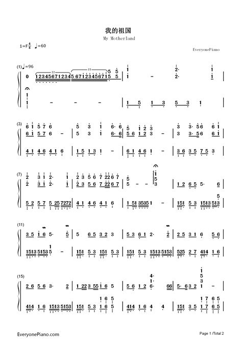 我的祖国双手简谱预览1 钢琴谱文件（五线谱、双手简谱、数字谱、midi、pdf）免费下载