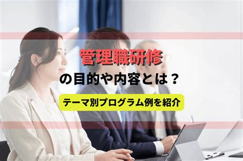 管理職研修の目的や内容とは？ネタの探し方やテーマ別プログラム例を紹介 アガルートの企業研修・法人研修