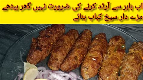 Seekh Kabab Recipe At Home🥓 سیخ کباب بنانے کا طریقہ Youtube