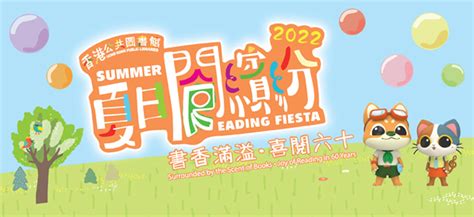 香港公共圖書館 2022 夏日閱繽紛：親子工作坊