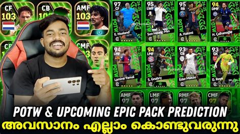 POTW UPCOMING EPIC PACK PREDICTION പതത വചചതലല അവസന