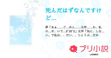 死んだはずなんですけど 全1話 【連載中】（𓏸𓂂𓈒🕊 🤍 𝑯𝑨𝑹𝑼 🤍 🕊 𓈒さんの夢小説） 無料スマホ夢小説ならプリ小説 Bygmo