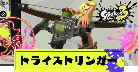 【スプラトゥーン3】トライストリンガーの性能とおすすめギア【スプラトゥーン3攻略wiki】 神ゲー攻略