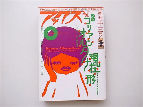 【目立った傷や汚れなし】20a アックス Vol53 特集・コリアンオルタナ現在形 表紙絵 Kim Eun Sung青林工藝舎 の