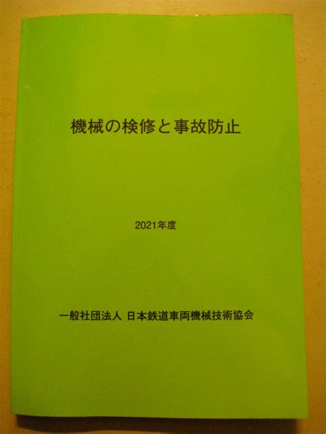 【目立った傷や汚れなし】機械の検修と事故防止 2021年度 一般社団法人 日本鉄道車両機械技術協会 機械検修技術認定テキストの落札情報詳細