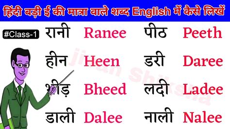 हिंदी बड़ी ई की मात्रा वाले शब्द English में कैसे लिखें Matra Ee Ki English Speaking Practice