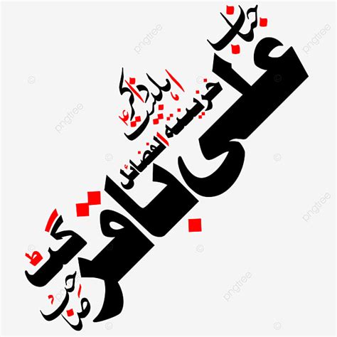 Zakir Ali Baqir Urdu Caligrafía Eps Y Png Gratuitos PNG Zakree