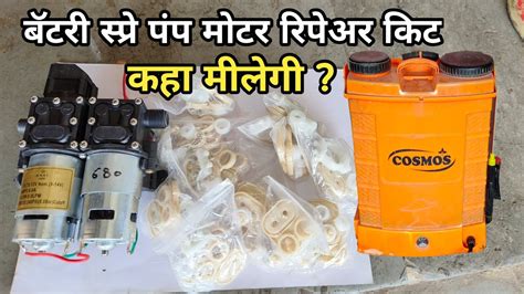 Agriculture Battery Sprey Pump Motor Repair Kit Available बॅटरी स्प्रे पंप मोटर रिपेअर किट