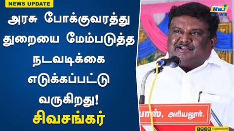 அரசு போக்குவரத்து துறையை மேம்படுத்த நடவடிக்கை எடுக்கப்பட்டு வருகிறது