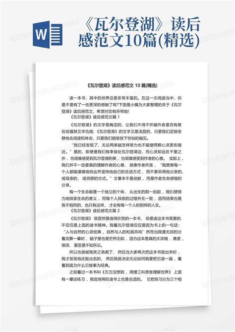 《瓦尔登湖》读后感范文10篇精选 Word模板下载编号lkaywxgk熊猫办公