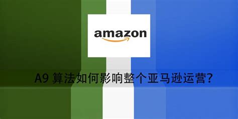 A9算法如何影响整个亚马逊运营？ 知乎