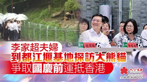 李家超夫婦到都江堰基地探訪大熊貓 爭取國慶前運抵香港 要聞 大公文匯網