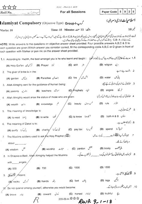 Rawalpindi Board 9th Class Islamiat Past Paper 2018 Group 1 Objective